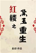 穿越红楼之黛玉重生