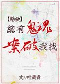 总有鬼找我翻案