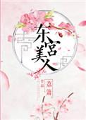 东宫美人txt百度