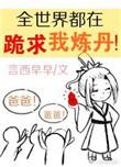 全世界都在跪求我炼丹by