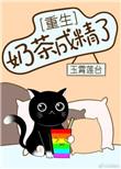 奶茶变成人的图片