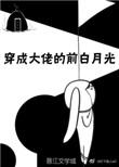 穿成大佬前白月光免费阅读