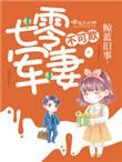 七零军妻不可欺百度资源