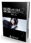 双强鹰王宠妻TXT