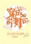 穿成他前妻[穿书