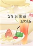 女配超佛系by北冥没鱼