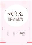 他怎么那么温柔是什么歌