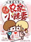 重生七零之农门小辣椒
