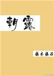 人生苦短去日苦多譬如朝露
