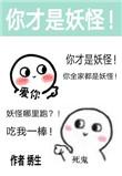 除了我幼儿园全是妖怪受是什么妖怪