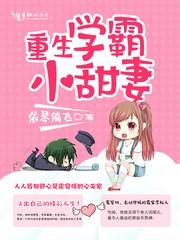 重生学霸小甜妻无删减