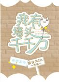 我有墙头千千万阅读