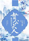 督主夫人好霸气