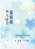 明天还会爱着你百度