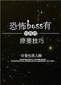 恐怖boss有特殊的撩妻技巧免费阅读