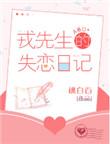 戎先生的失恋日记漫画免费阅读