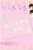 你们的女神是我的娱乐圈