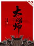 大讼师男主什么时候出现