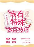 做菜的技能介绍