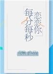 恋恋你的每分每秒免费