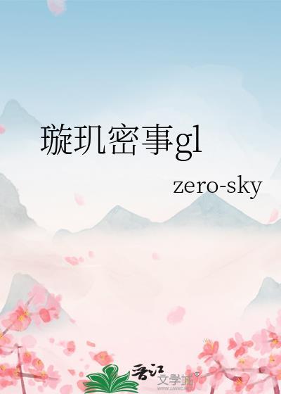 璇玑秘录