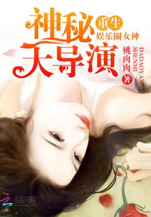 重生娱乐圈女神之神秘大导演