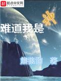 难道我是神短剧免费观看在线播放
