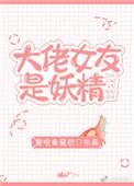 大佬女友是妖精 爱吃鱼尾巴