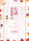 对你和何止心动
