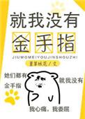 就我没有金手指by笔趣阁