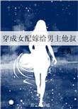 穿成女配嫁给男主他叔全文免费