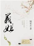 义姐是不是良喂养中樱花