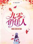 九零俏佳妻