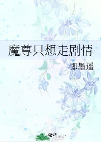 魔尊只想走剧情全文免费阅读