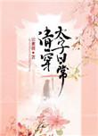 清穿太子日常全文免费阅读