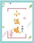小温暖作文600字初中