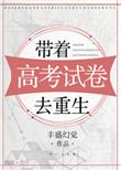 高考完带着系统当兵