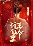 王爷请自重古言