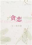 贪恋断肠人原唱视频