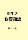 重生之我要离婚(云一一)