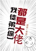 我徒弟都是大反派起点笔趣阁