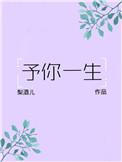 予你一生po