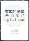 有趣的灵魂两百多斤 银发死鱼眼
