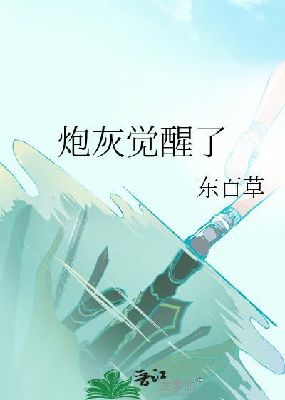 炮灰受觉醒