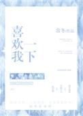 我喜欢你你一喜欢我我就不喜欢你了