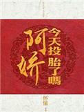 阿娇今天投胎了吗TXT