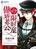 王牌傲娇男公关免费
