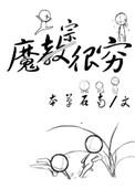 魔宗真的不好混原创