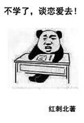 不学了谈恋爱去无防盗
