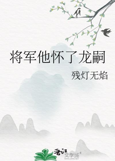 将军他怀了龙嗣by